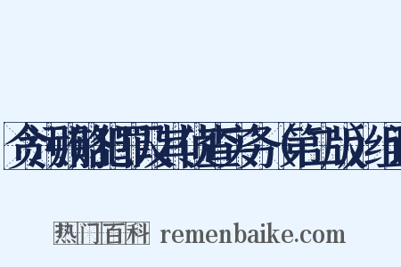 贪污贿赂犯罪及其侦查实务（第二版）组词是什么意思的图片